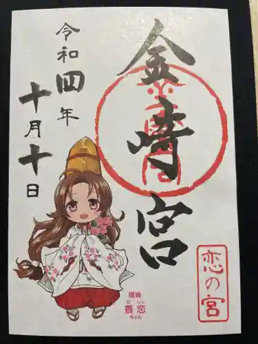 金崎宮の御朱印