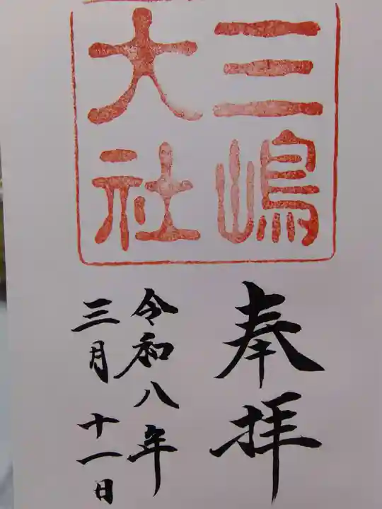 三嶋大社の御朱印