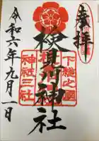 検見川神社の御朱印