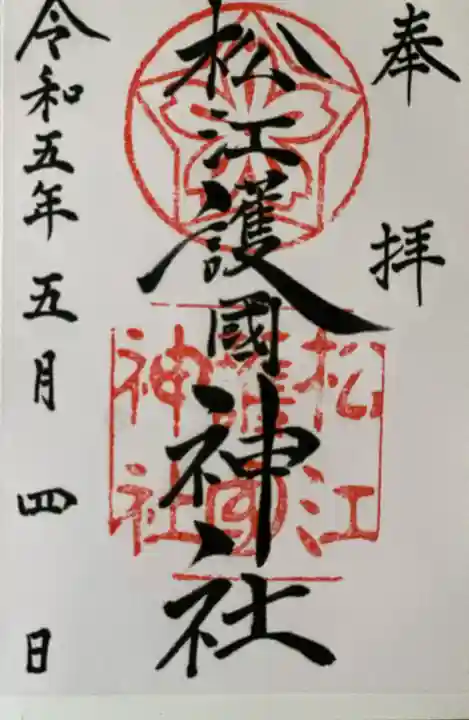 松江護國神社の御朱印