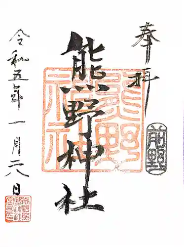 前野熊野神社(東京都)