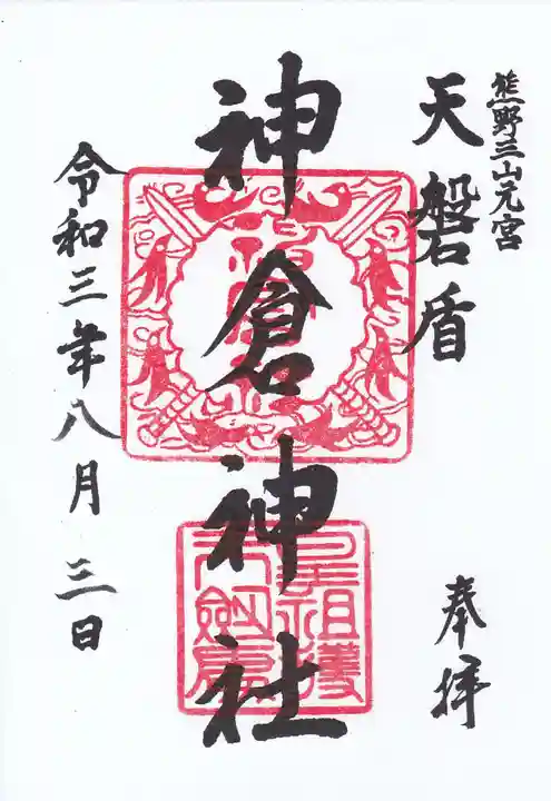 神倉神社(熊野速玉大社摂社)の御朱印