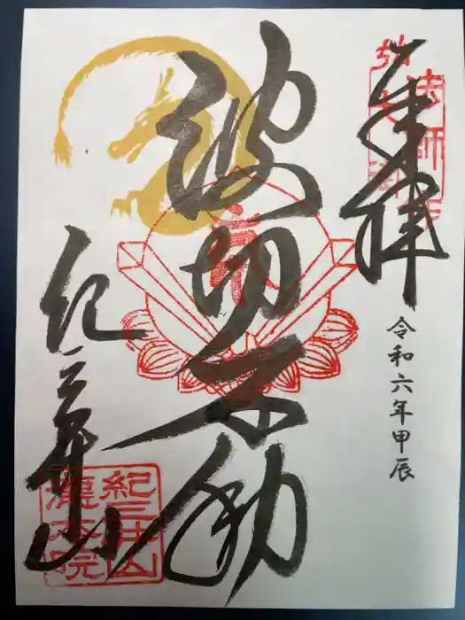 瀧本院 (紀三井寺塔頭)の御朱印