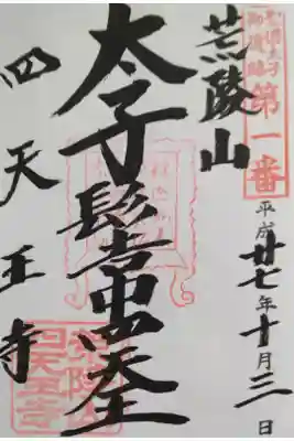 聖徳太子御遺跡霊場