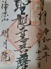 明月院の御朱印