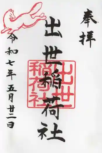 出世稲荷社(三吉神社内)の御朱印 2025年05月
