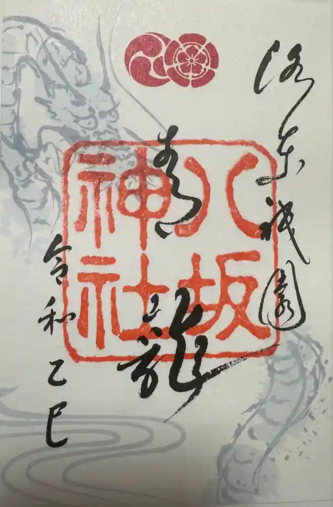 八坂神社(祇園さん)の御朱印