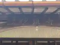 妙顕寺のその他建物