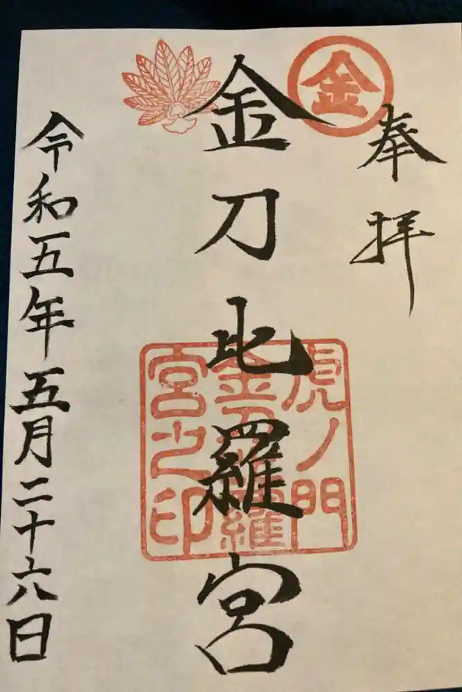 虎ノ門金刀比羅宮の御朱印