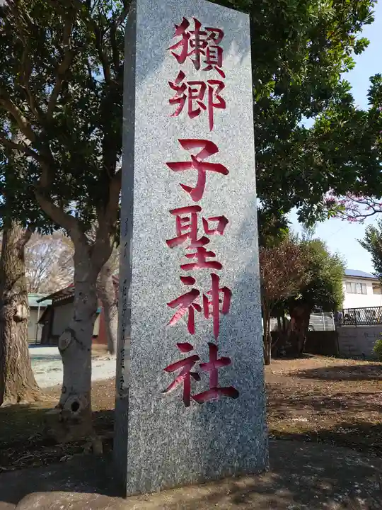 子聖神社(神奈川県)