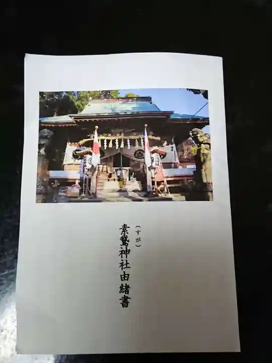 素鵞神社の授与品その他