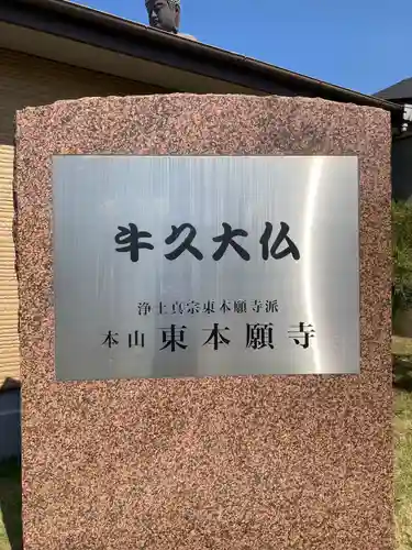 東本願寺本廟 牛久浄苑（牛久大仏）(茨城県)