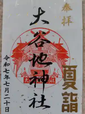 大谷地神社(北海道)