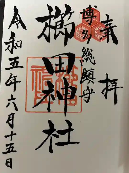 櫛田神社の御朱印