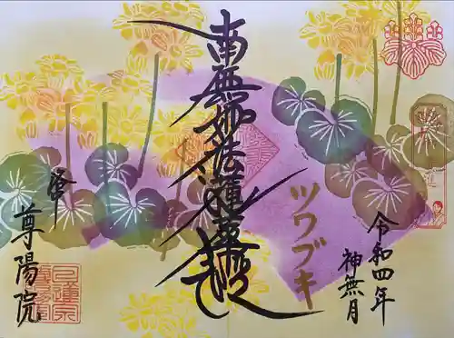 尊陽院の御朱印