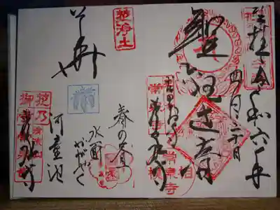 常泉寺の御朱印