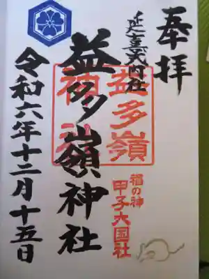 益多嶺神社(福島県)