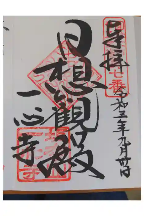 一心寺の御朱印