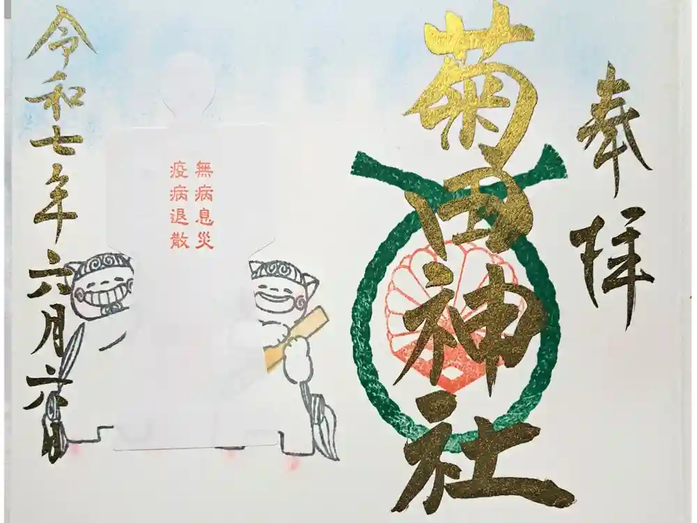 菊田神社の御朱印