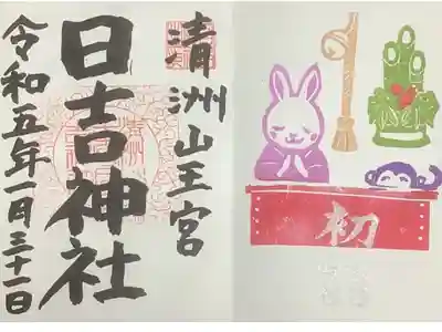 1月の初詣の直書き御朱印です。