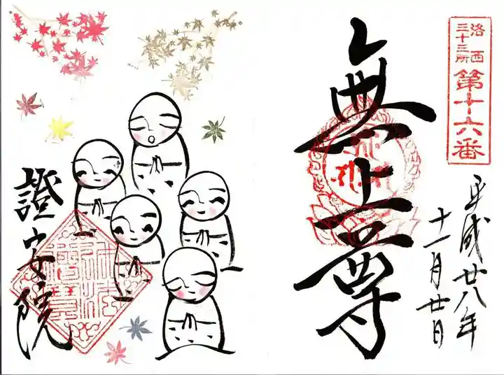 證安院の御朱印