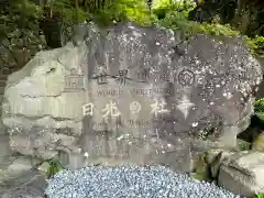 日光二荒山神社の建物その他