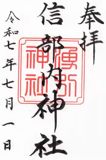 信部内神社の御朱印 2025年07月