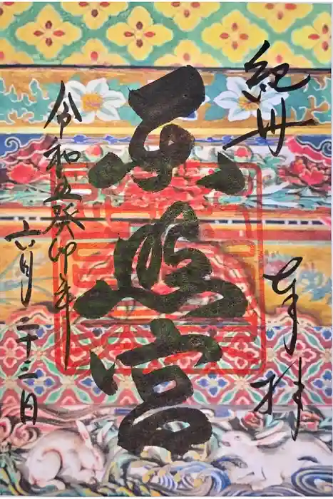 紀州東照宮の御朱印