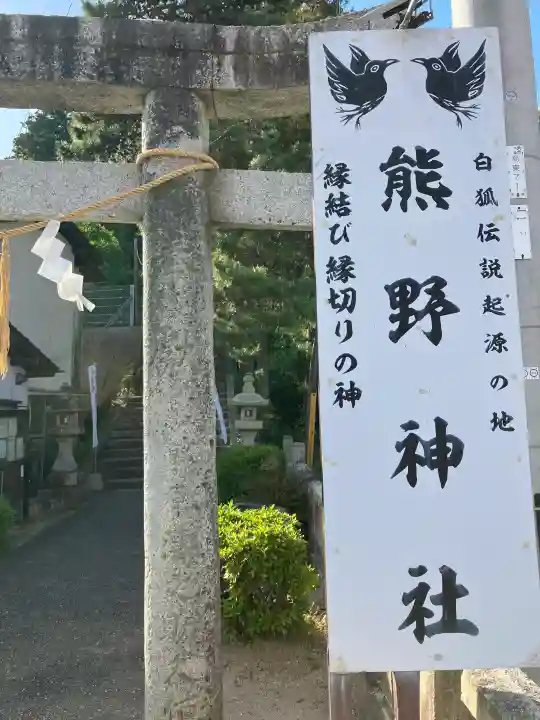 熊野神社の{uncategorized: "未分類", other: "その他", undefined: "問題あり", building: "その他建物", grave: "お墓", sacred_gate: "鳥居", guardian: "狛犬", statue: "像", buddha: "仏像", history: "歴史", nature: "自然", garden: "庭園", animal: "動物", pagoda: "塔", temizu: "手水舎", mountain_gate: "山門・神門", sanctuary: "本殿・本堂", subordinate: "末社・摂社", art: "芸術", scenery: "景色", jizo: "地蔵", ema: "絵馬", goshuin: "御朱印", omikuji: "おみくじ", items: "授与品その他", amulet: "お守り", goshuincho: "御朱印帳", eats: "食事", festival: "お祭り", votive_dance: "神楽", shichigosan: "七五三参", wedding: "結婚式", experience: "体験その他", initially: "初詣", around: "周辺", anti_infection: "感染症対策"}