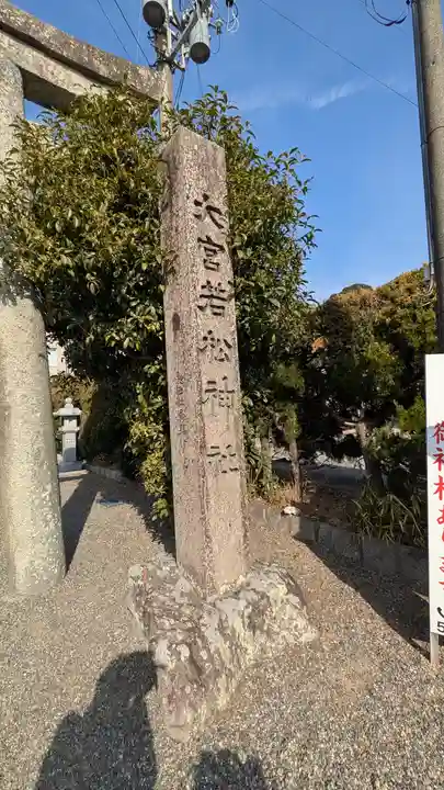 大宮若松神社(滋賀県)