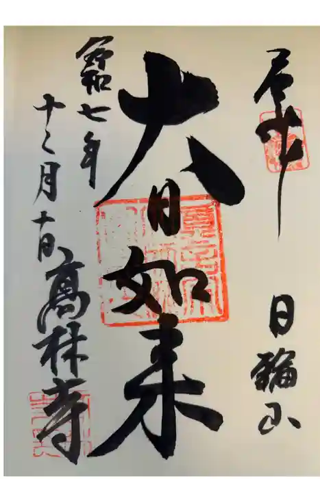 大本山高林寺の御朱印