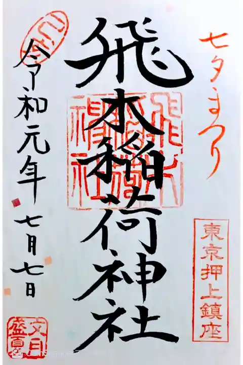 七夕限定御朱印
書き置き