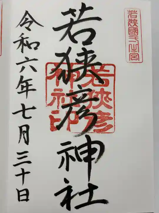 若狭彦神社(上社)(福井県)