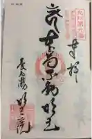 (養老滝)明王院の御朱印