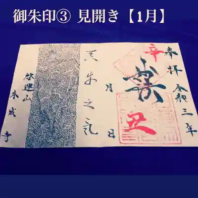 本成寺の御朱印