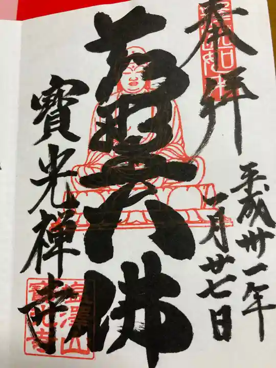 寳光寺 鹿野大佛の御朱印
