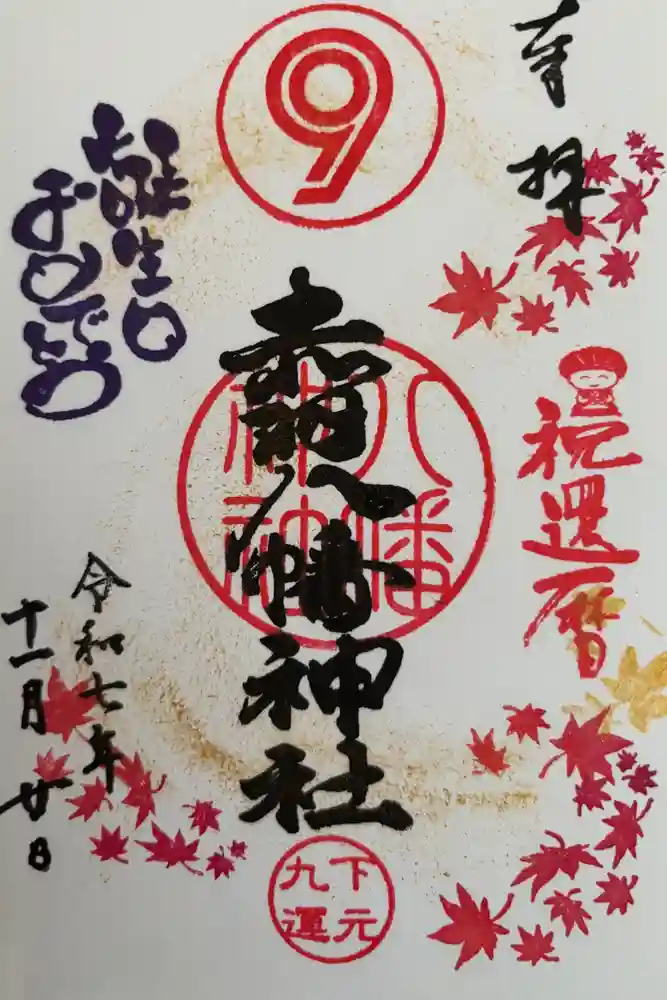 赤羽八幡神社の御朱印