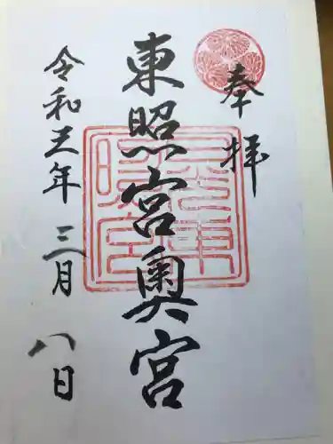 日光東照宮の御朱印