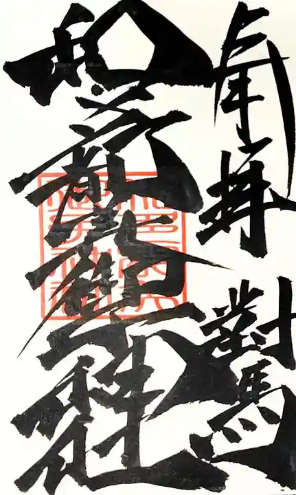 和多都美御子神社の御朱印