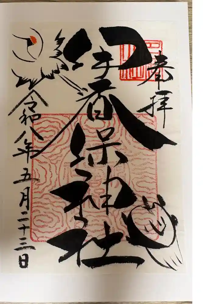 伊香保神社の御朱印