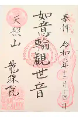 龍珠院の御朱印