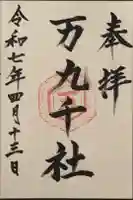 万九千社の御朱印