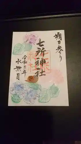 七所神社の御朱印