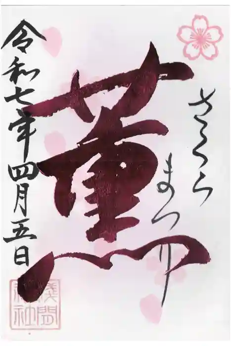 浅間神社の御朱印