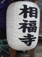 相福寺(神奈川県)