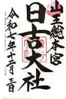 日吉大社の御朱印