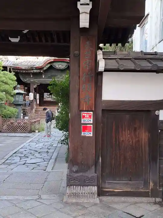 行願寺(革堂)(京都府)
