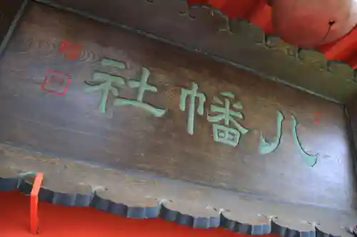 八幡社の本殿・本堂