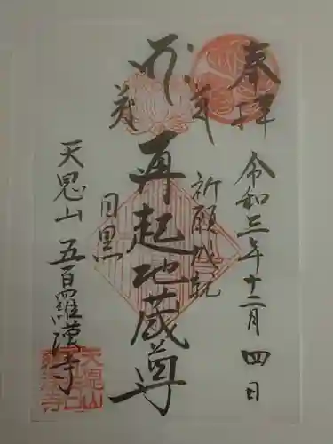 五百羅漢寺の御朱印