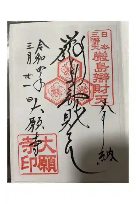 大願寺の御朱印